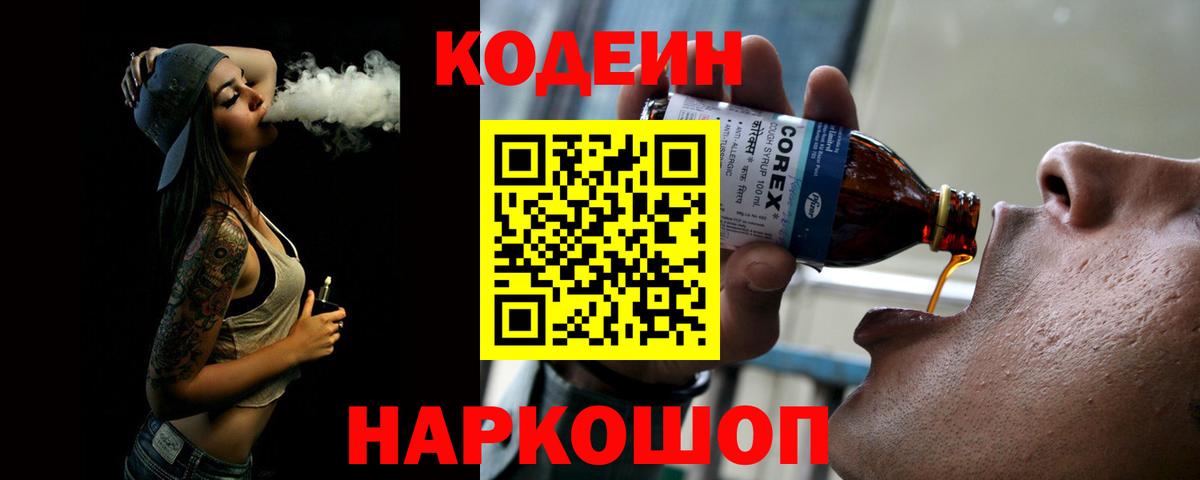 купить наркотик  Кодеин Purple Drank  Вход с VPN  Прохладный  Кодеин Purple Drank 